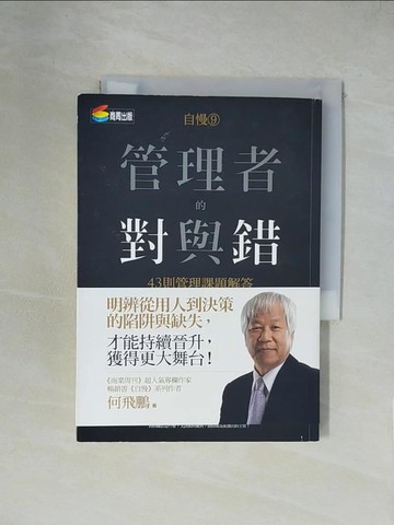 【書寶二手書T1／財經企管_XZC】自慢9-管理者的對與錯-43則管理課題解答_何飛鵬