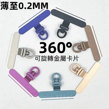 最新款0.2mm金屬墊片 旋轉墊片 掛繩墊片 掛繩夾片 超薄 手機背夾 手機掛繩 墊片 掛片