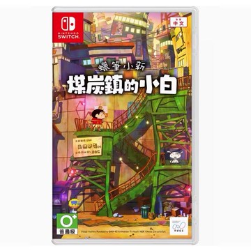任天堂Switch NS遊戲片 蠟筆小新 煤炭鎮的小白  繁體中文 全新/二手