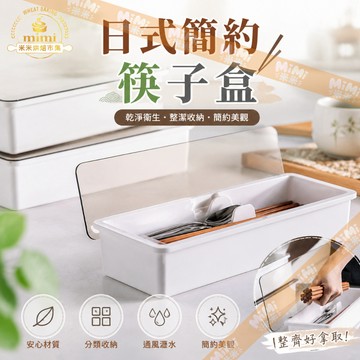 【瀝水防蟲筷盒🐛】日式簡約筷子盒 筷子收納盒 餐具收納盒 餐具盒 筷子架 餐具收納神器 廚房收納 瀝水收納盒