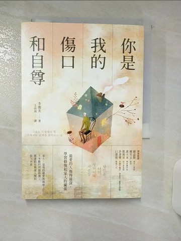 【書寶二手書T8／少年童書_TFR】你是我的傷口和自尊： 最愛的人傷得最深，學習修復和家人的關係_李那美,  王品涵