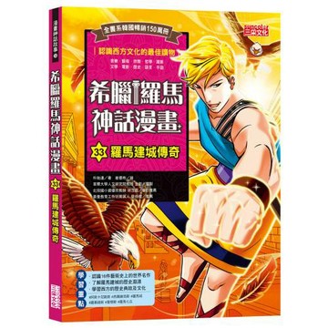 希臘羅馬神話漫畫33：羅馬建城傳奇