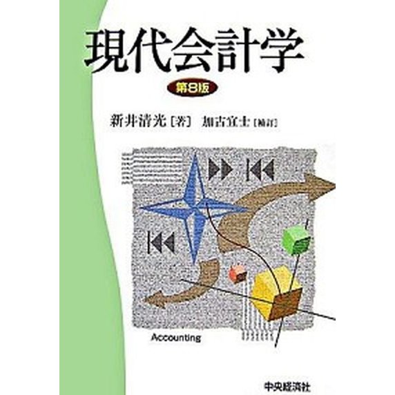 現代会計学 第８版　加古宜士 中央経済社 新井清光（単行本） 中古