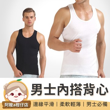 [男士必備] 男士內搭背心 男士修身背心 男內衣 背心 纯棉背心 男生背心 男背心 男性內衣 內搭背心【阿嬤a柑仔店】