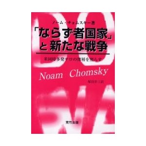 「ならず者国家」と新たな戦争　米同時多発テロの深層を照らす   ノーム・チョムスキー／著　塚田幸三／訳