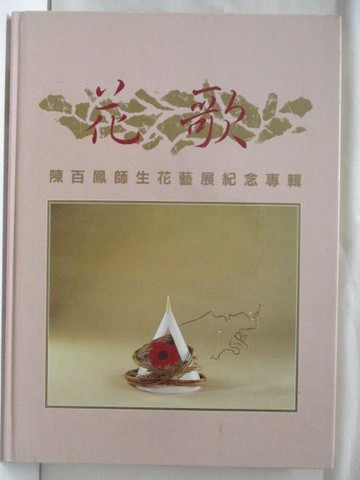 【書寶二手書T3／園藝_ACU】花歌-陳百鳳師生花藝展紀念專輯