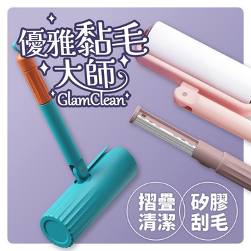 【優雅黏毛大師】除塵滾輪｜寵物黏毛器｜除毛滾筒刷｜黏貓毛黏狗毛黏灰塵｜可替換紙芯｜高顏值色系