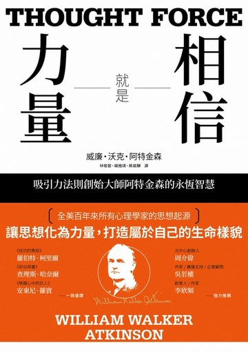 【電子書】相信就是力量：吸引力法則創始大師阿特金森的永恆智慧