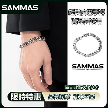 SAMMAS最高等級🔥古巴手錬/經典款/嘻哈/鈦鋼/個性/手環手鏈/手錬/ 粗手錬/古巴手鏈/鈦鋼手鍊/男女可戴/古巴