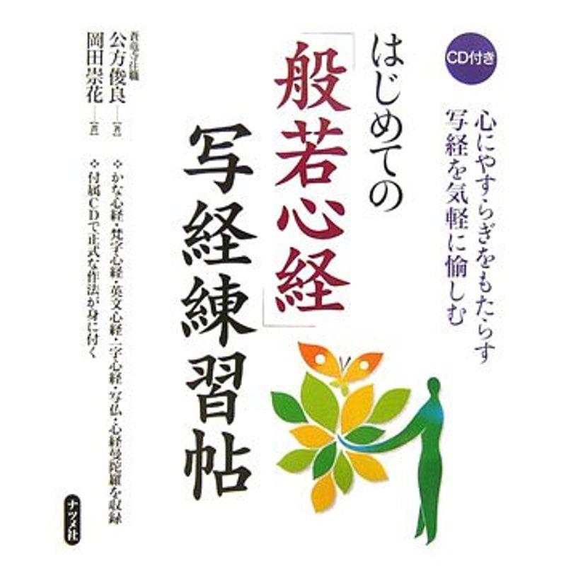 はじめての「般若心経」写経練習帖