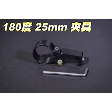 【翔準】180度25mm 夾具 萬用夾具 多功能夾具 手電筒 側邊 魚骨 紅外線