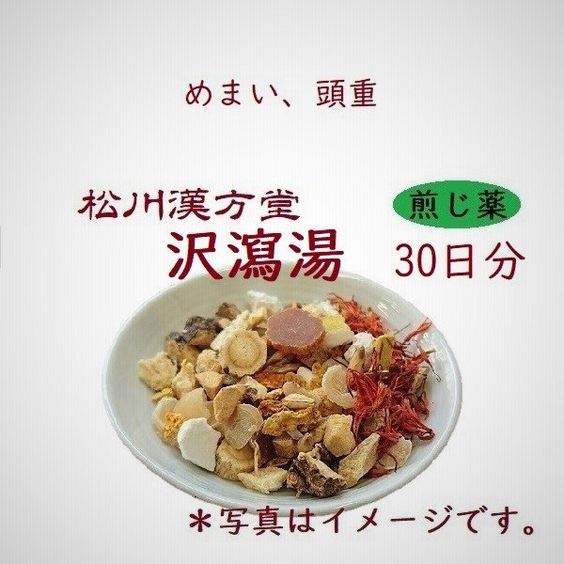 松川漢方堂 沢瀉湯 たくしゃとう 30日分 薬局製剤 煎じ薬 通販 Lineポイント最大0 5 Get Lineショッピング