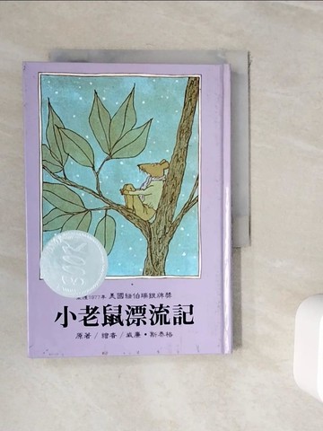 【書寶二手書T9／兒童文學_WHZ】小老鼠漂流記_威廉斯泰格