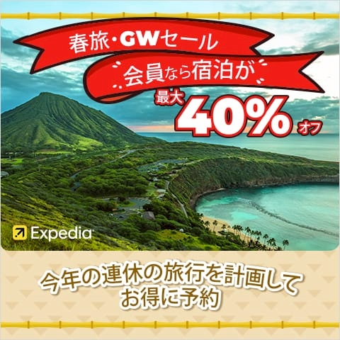 【海外ホテル・国内ホテル予約】旅行予約のエクスペディア