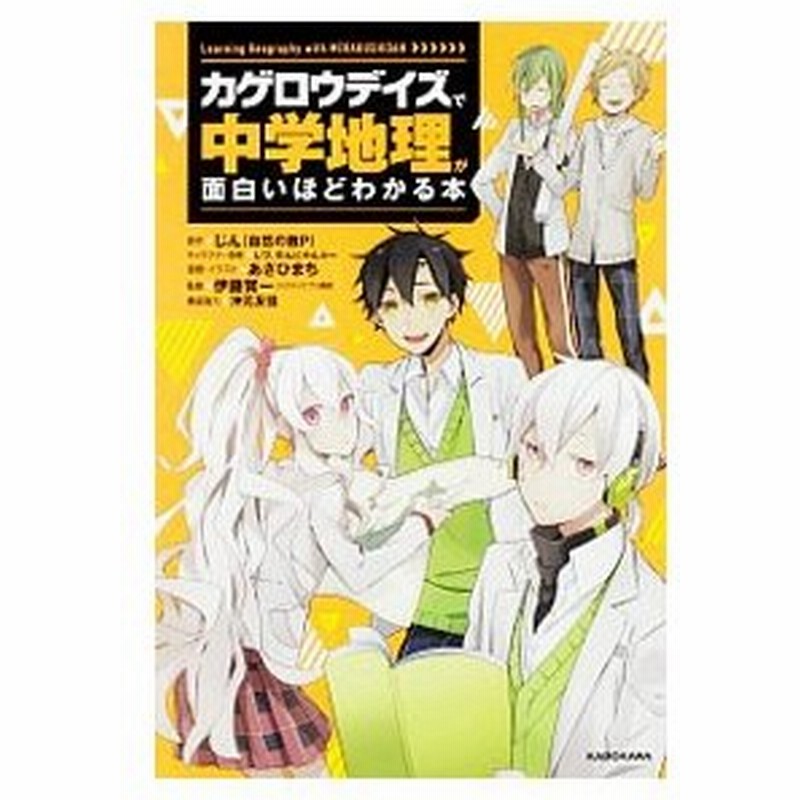 カゲロウデイズで中学地理が面白いほどわかる本 じん 自然の敵ｐ 通販 Lineポイント最大0 5 Get Lineショッピング