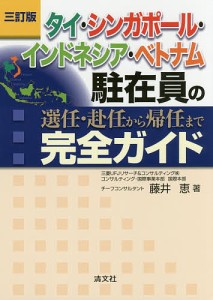 タイ・シンガポール・インドネシア・ベトナム駐在員の選任・赴任から帰任まで完全ガイド 藤井恵 著