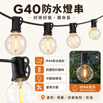 🌳太陽能G40防水燈串 仿傳統鎢絲 燈泡串 LED燈串 戶外照明燈 太陽能燈串 裝飾燈 露營燈串 愛迪生燈泡 防水燈串