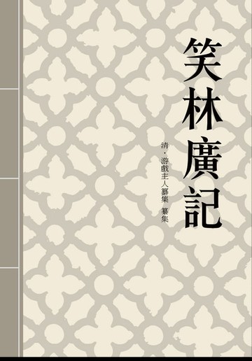 【電子書】笑林廣記