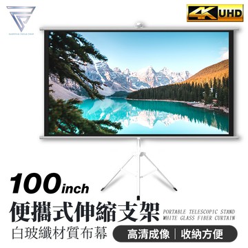 f.c4k顯影 100吋 白玻纖支架布幕 免安裝 移動布幕 手拉布幕 投影機 移動式布幕 布幕