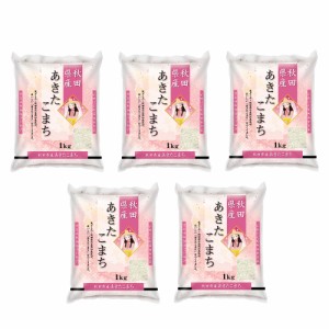 送料無料 秋田県産あきたこまち 5kg(1kg×5)   お米 お取り寄せ グルメ 食品 ギフト プレゼント おすすめ お歳暮