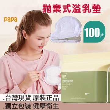 超薄溢乳墊 【100片裝】 一次性溢乳墊 產後防溢乳 哺乳用品 母乳 孕期 美孕嘉防溢乳墊 拋棄式溢乳墊