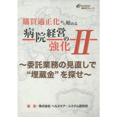 購買適正化から始める病院経営の強化