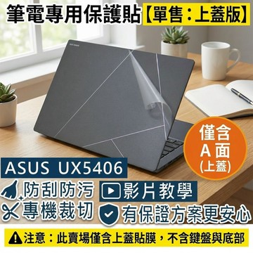 【Ezstick】ASUS Zenbook UX5406 UX5406SA 筆電上蓋保護貼｜霧面質感｜單售上蓋A面｜