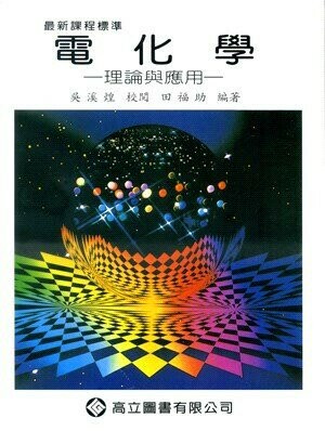 電化學-理論與應用 8/e 田福助、吳溪煌 2019 高立