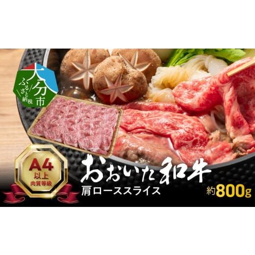 ふるさと納税 大分県 大分市 おおいた和牛肩ローススライス　約800ｇ