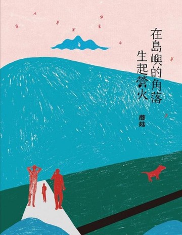在島嶼的角落生起營火[二手書_良好]