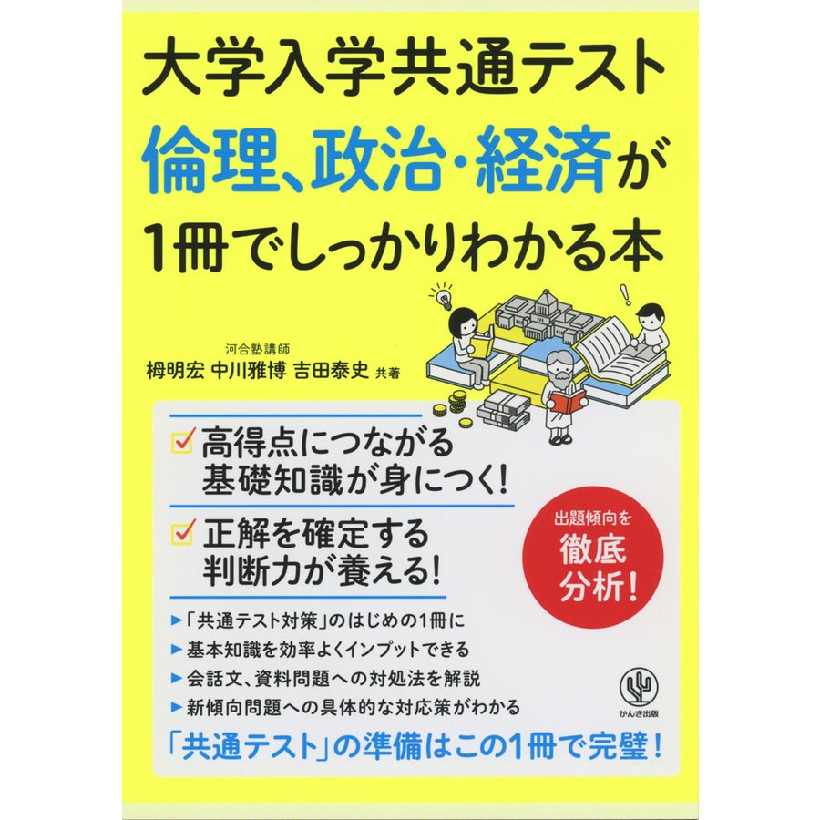 大学入学共通テスト 倫理,政治・経済が1冊でしっかりわかる本