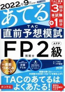  ２０２２年９月試験をあてる　ＴＡＣ直前予想模試　ＦＰ技能士２級・ＡＦＰ／ＴＡＣ　ＦＰ講座(編著)