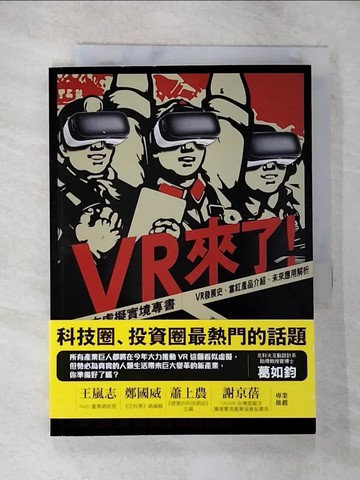 【書寶二手書T7／科學_BG7】VR來了! 第一本虛擬實境專書-VR發展史、當紅產品介紹、未來應用解析_才華有限實驗室
