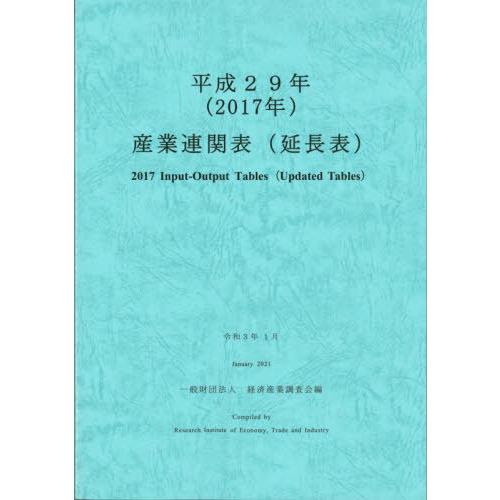 [本 雑誌] 平29 産業連関表(延長表) 経済産業調査会 編