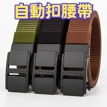 限時免運 精選 男士腰帶 砂扣工字扣腰帶 戰術腰帶 商務皮帶 大尺碼腰帶 超長腰帶 運動腰帶 戶外腰帶 自動扣腰帶