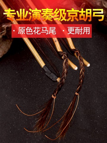 京胡弓 花馬尾專業演奏京胡弓子 京胡配件