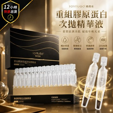 【12H出貨 免運費】嬌潤泉 重組膠原蛋白次拋精華液 膠原蛋白精華液 補水保濕 精華液 次拋精華 臉部保養小楊臻選