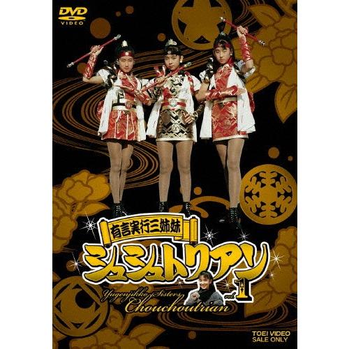 有言実行三姉妹シュシュトリアン VOL.1/田中規子[DVD]【返品種別