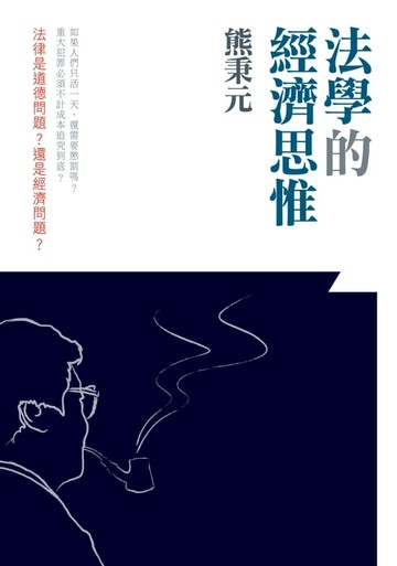 【電子書】法學的經濟思惟