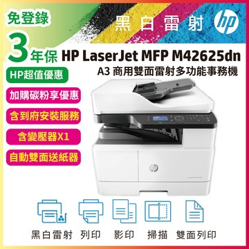 HP MFP M42625dn+自動雙面送紙器(ADF) A3雙面黑白雷射掃描影印列印影印機事務機(含原廠碳粉)