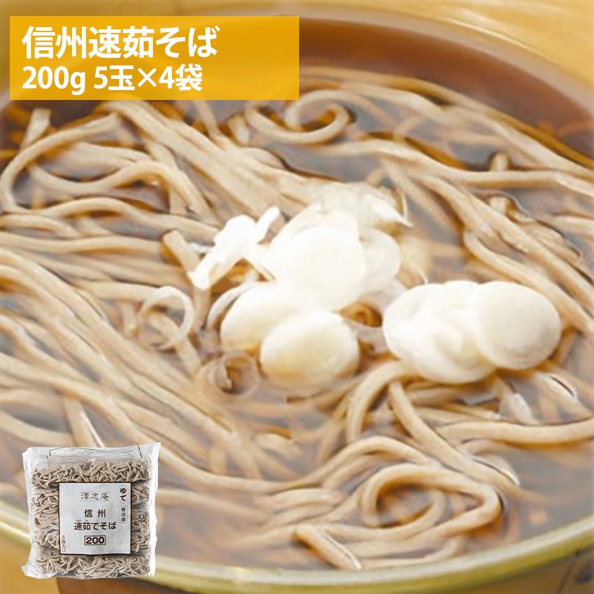 冷凍 信州速茹そば 200g×5玉×4袋 全部で20玉入り4kg 業務用 冷凍麺 しんしゅうはやゆでそば 蕎麦 簡単調理 お徳用 まとめ買い 仕入れ 澤志庵 たくしあん