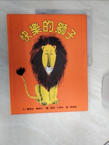 【書寶二手書T3／少年童書_SI9】快樂的獅子_露意絲．費悌兒