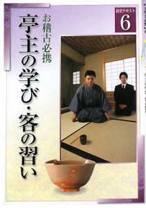  お稽古必携(６) 亭主の学び・客の習い 淡交テキスト／淡交社編集局