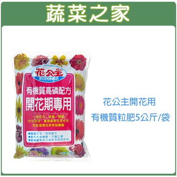 【蔬菜之家002-B30】花公主開花用有機質粒肥5公斤/袋
