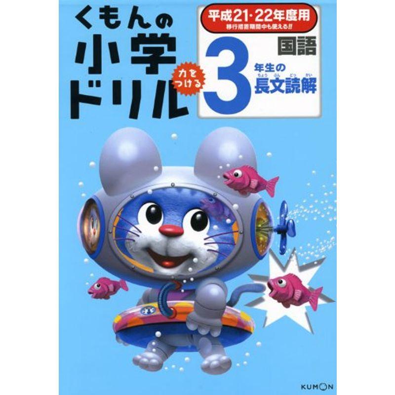 くもんの小学ドリル国語 3年生の長文読解 平成21・22年度用