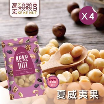 【高宏】好吃養生堅果系列-夏威夷果(120g/袋，4袋入)