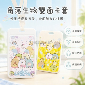 台灣出貨 角落生物雙面卡套 透明窗口滑蓋設計 校園卡飯卡保護套 掛繩孔便攜