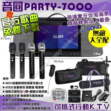 音圓S2001 PARTY-7000 無敵全配 4TB硬碟 手提攜帶式機種 卡拉OK點歌專業型伴唱機+JSONG J-711無線麥克風/音響設備