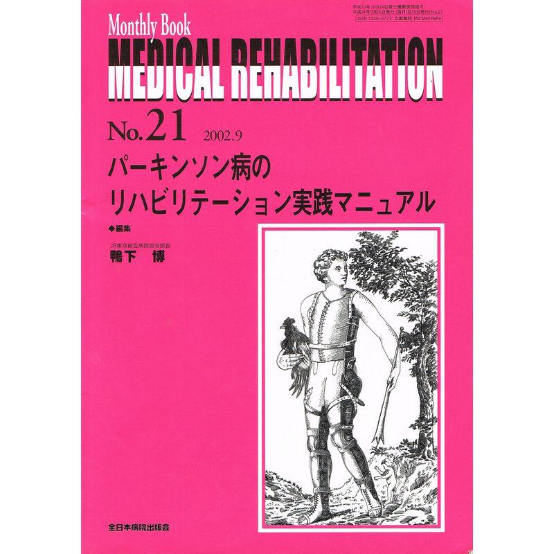 MEDICAL REHABILITATION No.21 パーキンソン病のリハビリテーション実践マニュアル