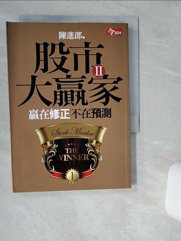 【書寶二手書T1／股票_VDT】股市大贏家II-贏在修正不在預測_陳進郎